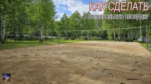 Как сделать волейбольную площадку своими руками на даче и сколько это стоит.