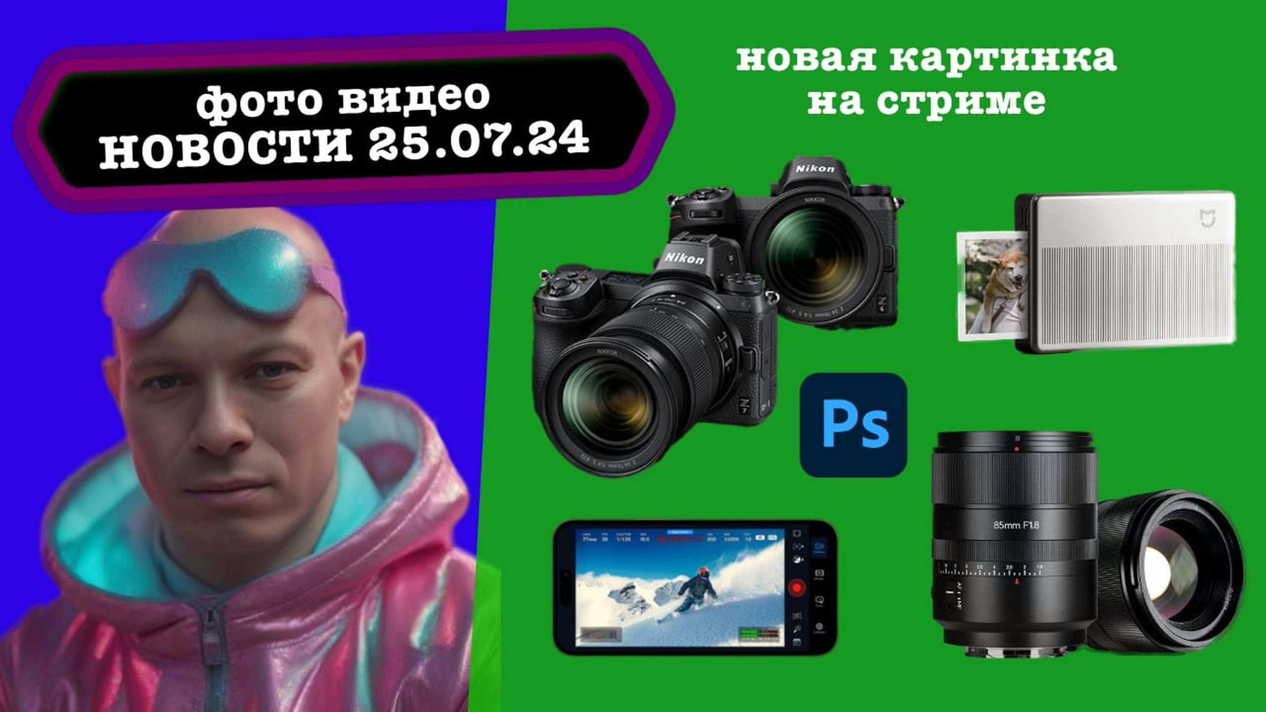 Фото Видео Новости 25.07.24 Проблема во всех Nikon Z6 Mark III, ИИ в Photoshop, принтеры атакуют! смотреть онлайн