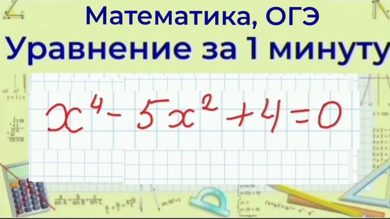 Биквадратное уравнение | Профильная математика смотреть онлайн