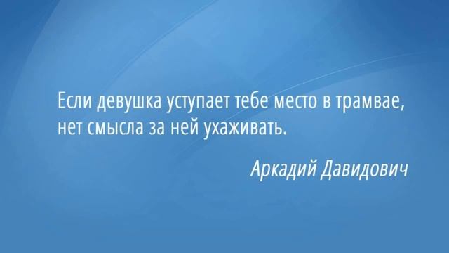 Автобус. Афоризмы. смотреть онлайн