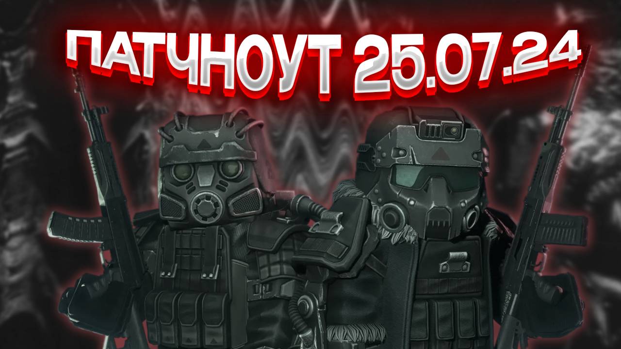 СТАЛКРАФТ ПАТЧНОУТ 25.07.24 СИСТЕМА ПЕРЕГРЕВА