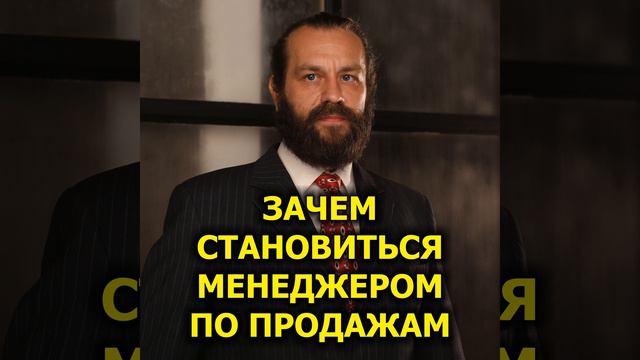 Зачем становиться менеджером по продажам? смотреть онлайн