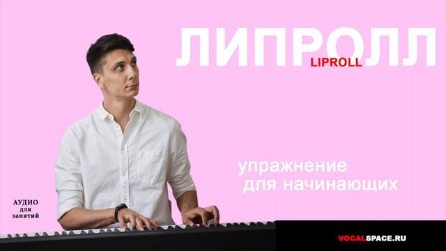 Liproll   Липролл  Распевка сверху вниз для начинающих вокалистов