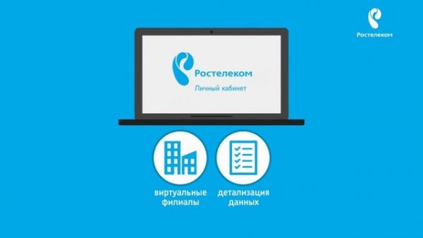 Rostelecom - личный кабинет