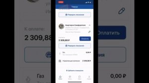 Передача показаний счетчиков в приложении Коммуналка