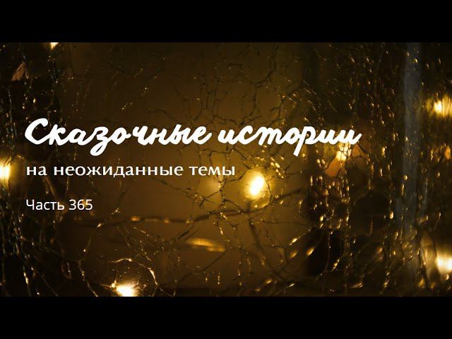 Часть 365. смотреть онлайн