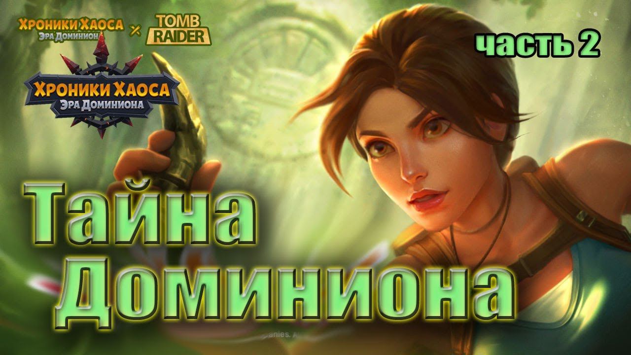 Хроники Хаоса. Тайна Доминиона. Лара Крофт смотреть онлайн
