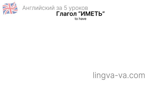 АНГЛИЙСКИЙ ЗА 5 УРОКОВ // 2 урок - Глаголы "to be" и "to have" // LINGVA-VA смотреть онлайн