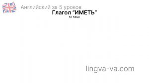 АНГЛИЙСКИЙ ЗА 5 УРОКОВ // 2 урок - Глаголы «to be» и «to have» // LINGVA-VA