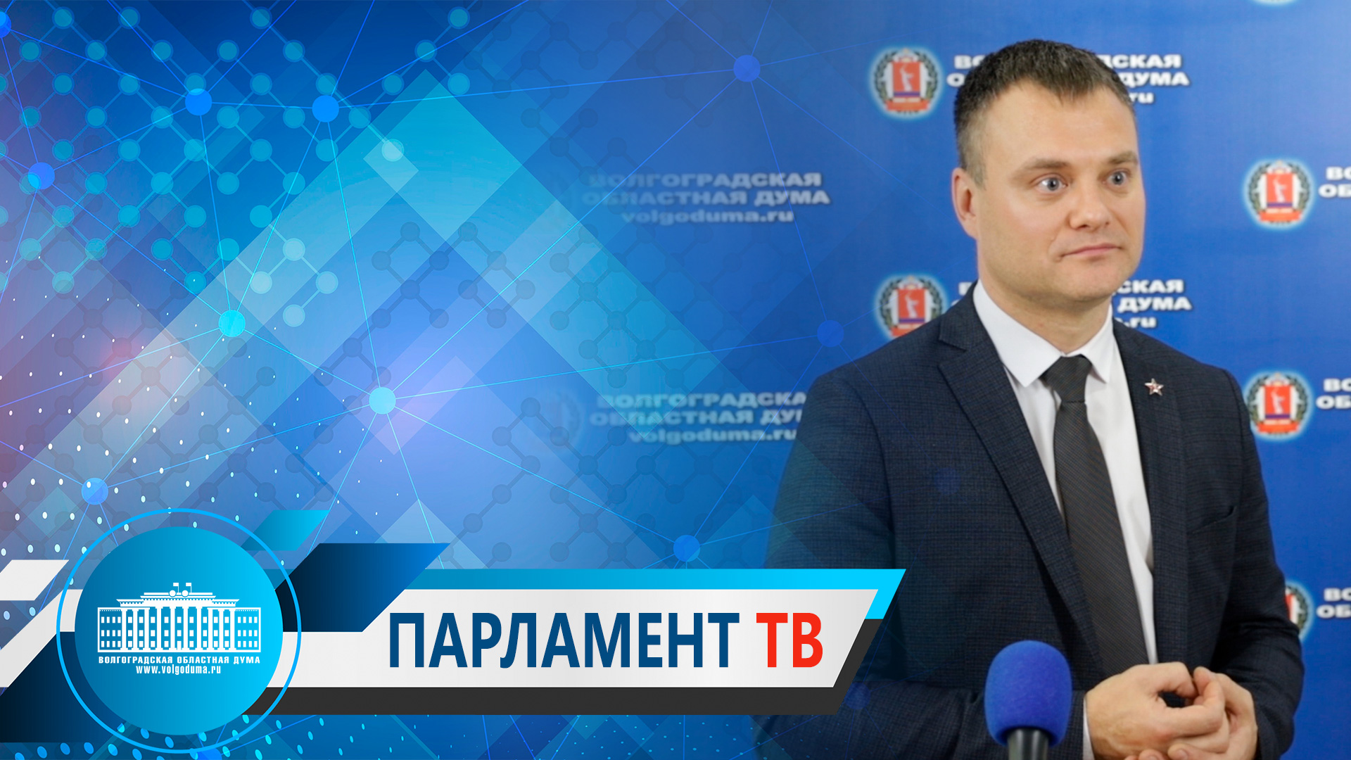 Евгений Кареликов по итогам встречи с губернатором Волгоградской области.mp4