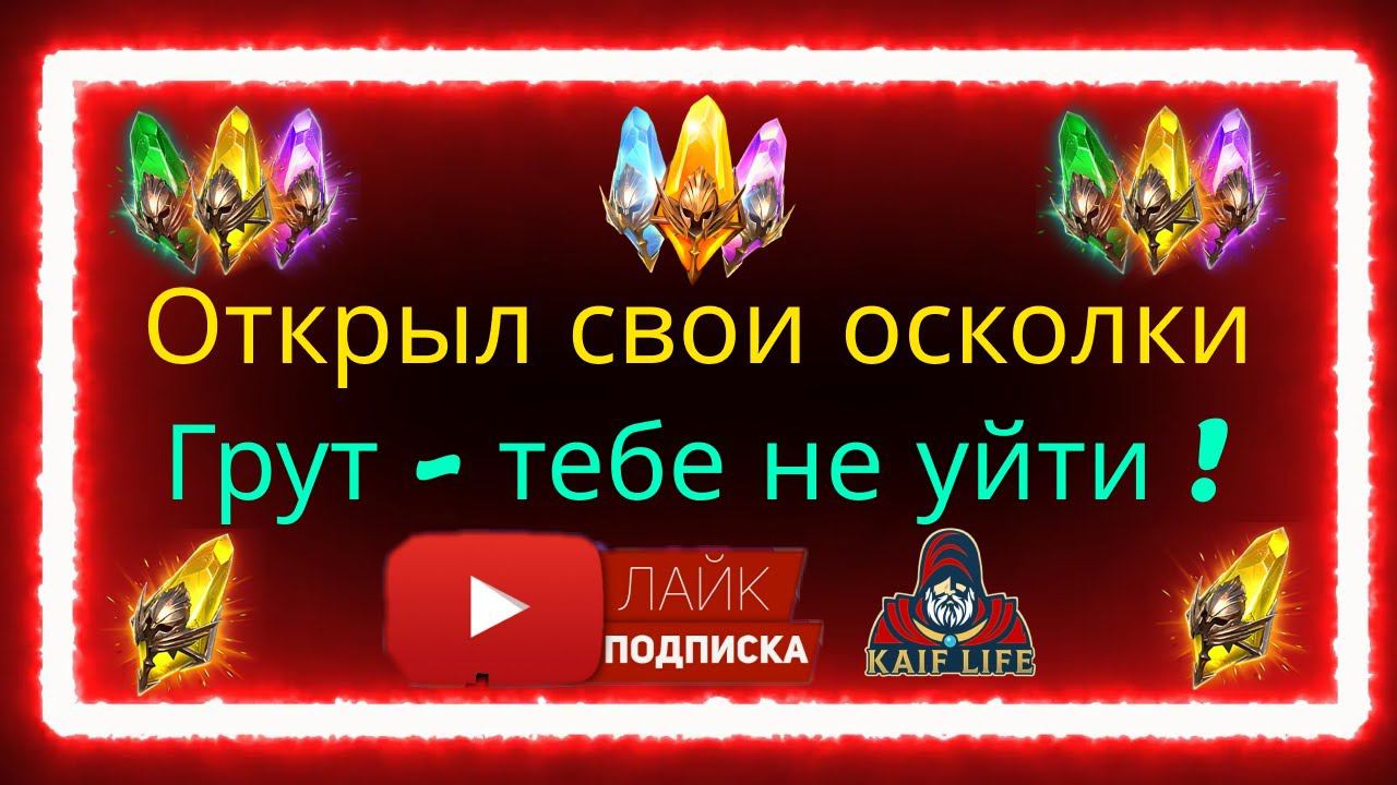 Взорвал все свои осколки под событие на Грута ! Взрыв шардов RAID Shadow Legends ! Слияние в кармане смотреть онлайн