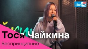 Тося Чайкина - Беспринципные (OST сериала «Беспринципные») LIKE LIVE