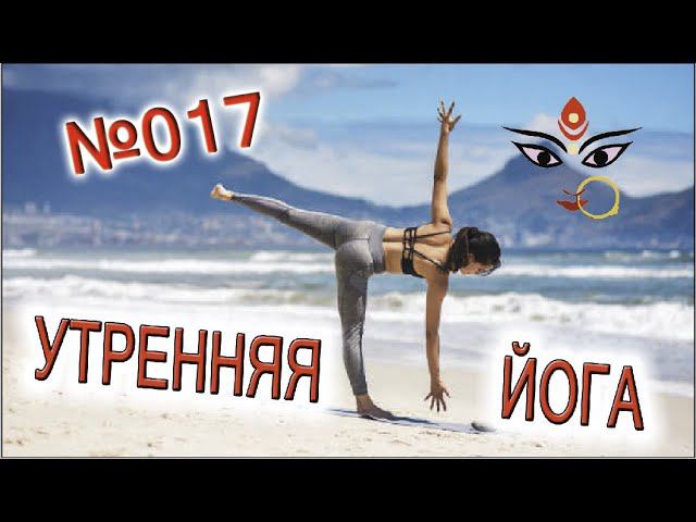 Утренняя йога 017 "Пробуждение энергии Солнца" смотреть онлайн