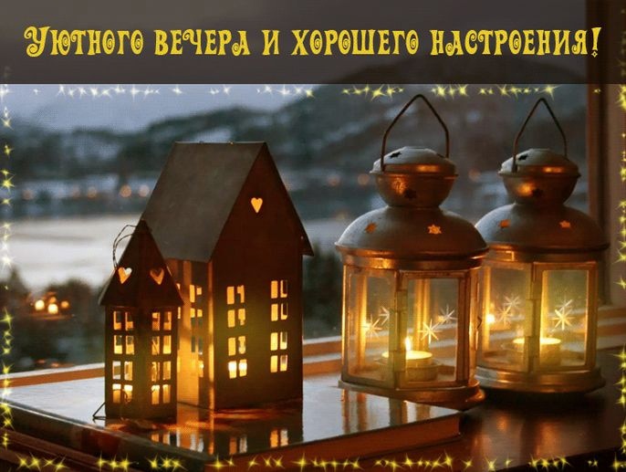 ДОБРОГО ВЕЧЕРА! Красивый Романтический Вечер
