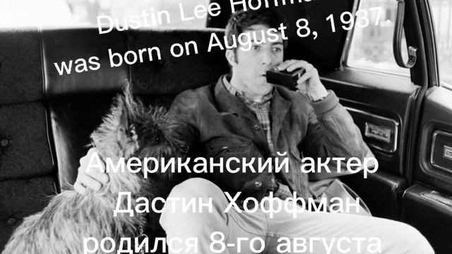 Dustin Hoffman was born on August 8, 1937./Дастин Хоффман родился 8.08.1937. смотреть онлайн