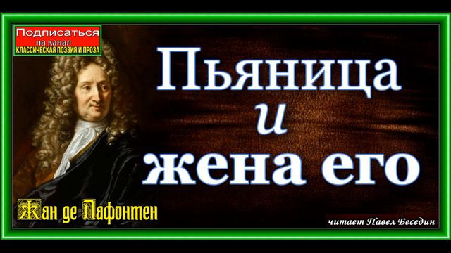 Пьяница, и жена его, Басня, Жан де Лафонтен смотреть онлайн