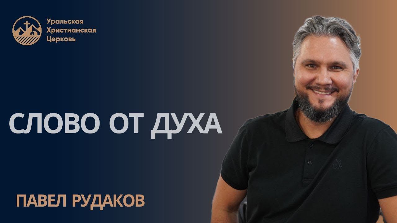 Павел Рудаков - Слово от Духа смотреть онлайн