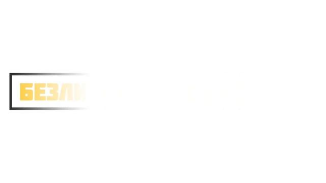 Билайн безлимит 11р сутки смотреть онлайн