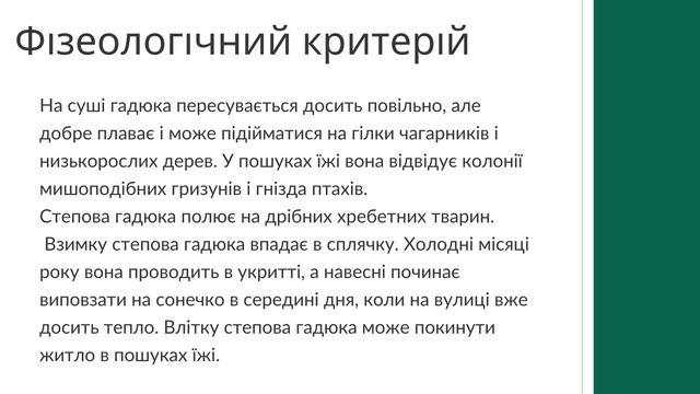 Характеристика видів за видовими критеріями Гадюка степова Тицька Віолєтта 10 А смотреть онлайн