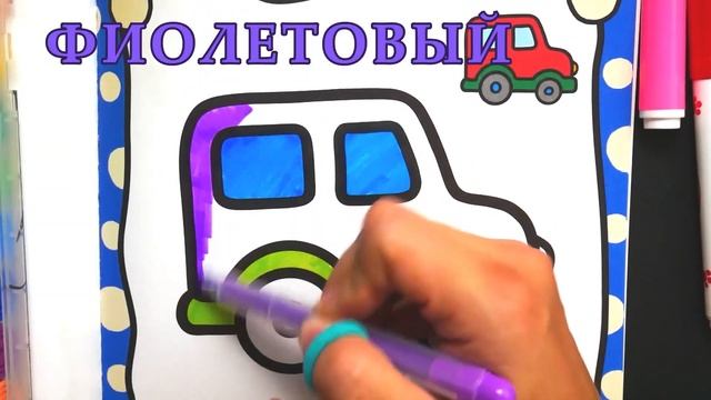 Раскраска для Детей | Раскрашиваем Машинку Автобус | Учим Цвета для Малышей смотреть онлайн