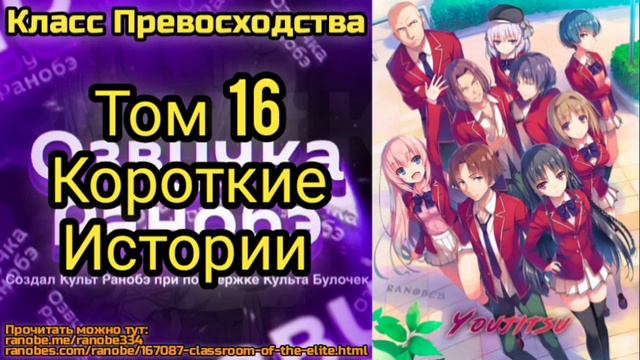 Ранобэ Класс Превосходства Том 16 Короткие Истории смотреть онлайн
