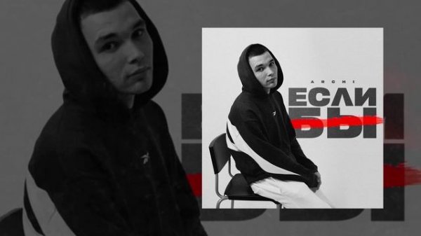 ARCHI - Если бы (Официальная премьера трека)