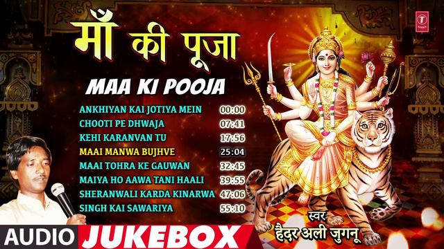 MAA KI POOJA | OLD BHOJPURI MATA BHAJAN AUDIO JUKEBOX | HAIDER ALI JUGNU