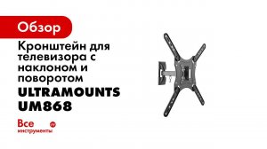 UltraMounts UM868  Установка телевизора на стену с помощью наклонно поворотного кронштейна UM868