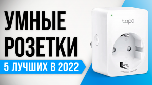 Рейтинг умных розеток с датчиком температуры и сим-картой | ТОП–5 лучших 2022 года