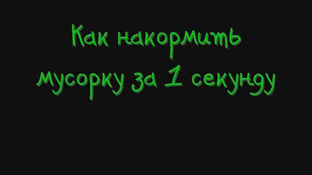 Как накормить мусорку за 1 секунду смотреть онлайн