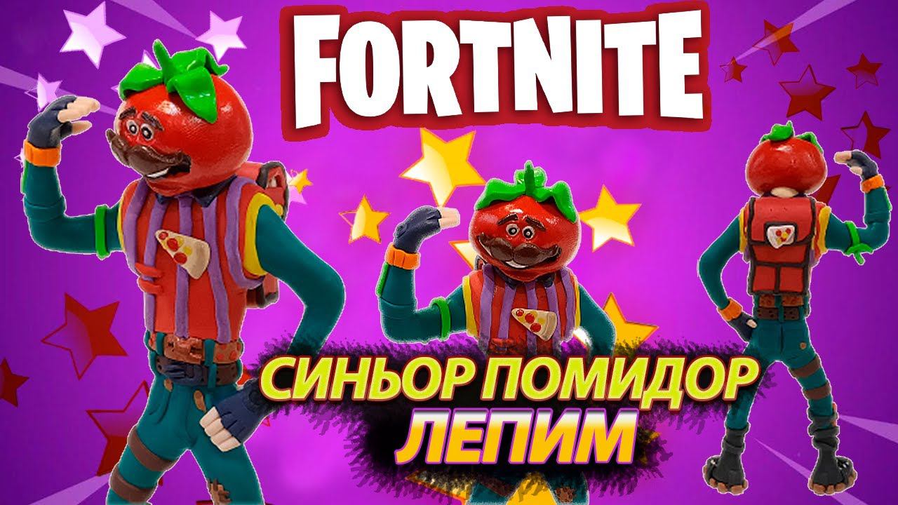 ЛЕПИМ СИНЬОР ПОМИДОР ( Фортнайт ) - TOMATOHEAD Fortnite Battle Royale смотреть онлайн