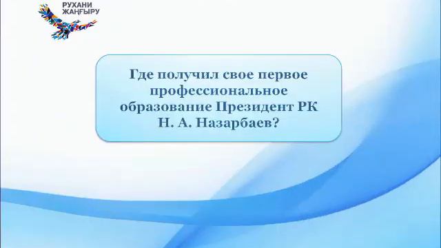 Викторина ко Дню Первого Президента РК смотреть онлайн