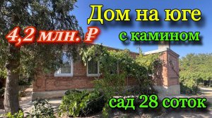 Дом на Юге с Камином/ Сад 28 соток/ Цена 4,2 млн.р.