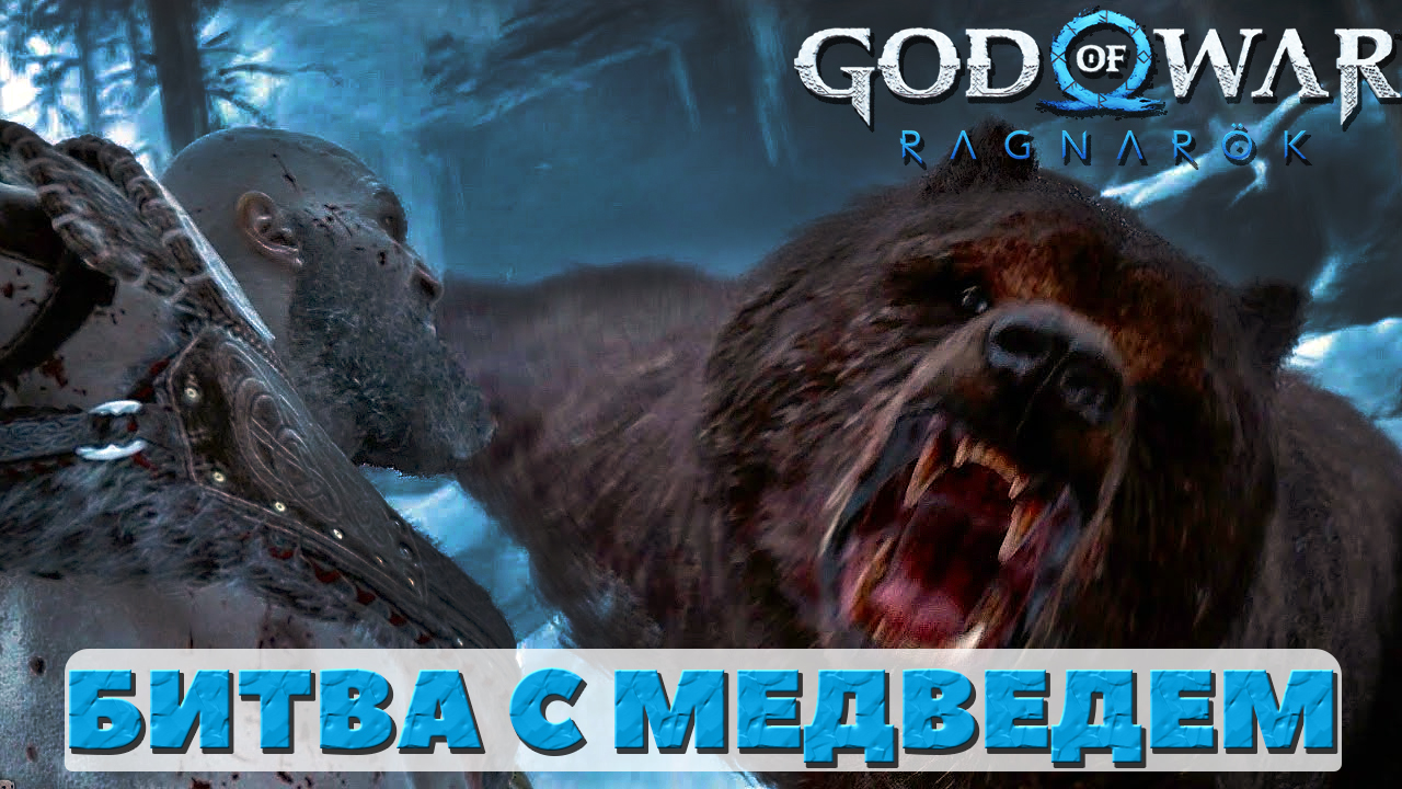 Битва с Медведем(Бьорн)! ?God of War Ragnarok. смотреть онлайн