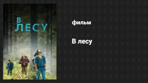 В лесу (фильм, 2016)