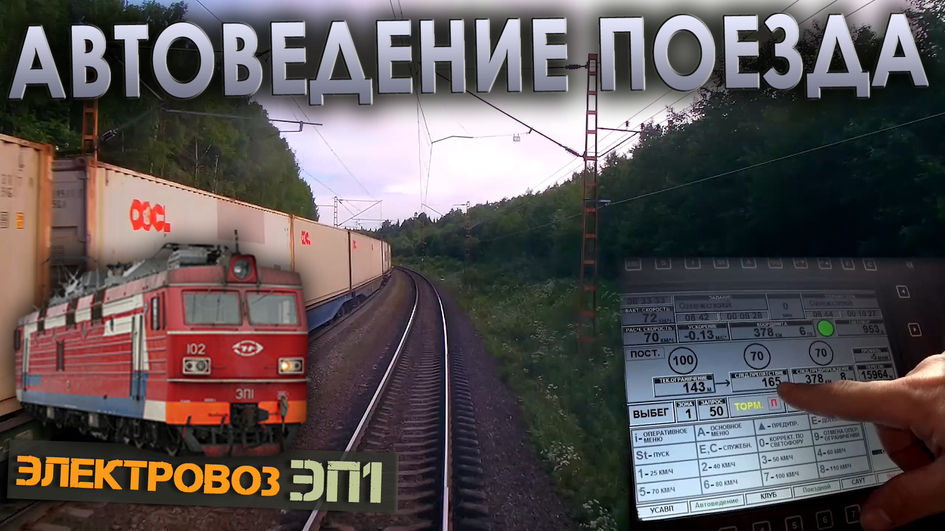 Поезд едет сам? 🤔 Автоведение на электровозе ЭП1 смотреть онлайн