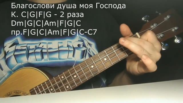 Песня Благослови душа моя Господа (с аккордами на укулеле) смотреть онлайн