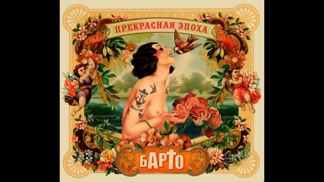 Барто – Фонорезонатор (Мести) смотреть онлайн