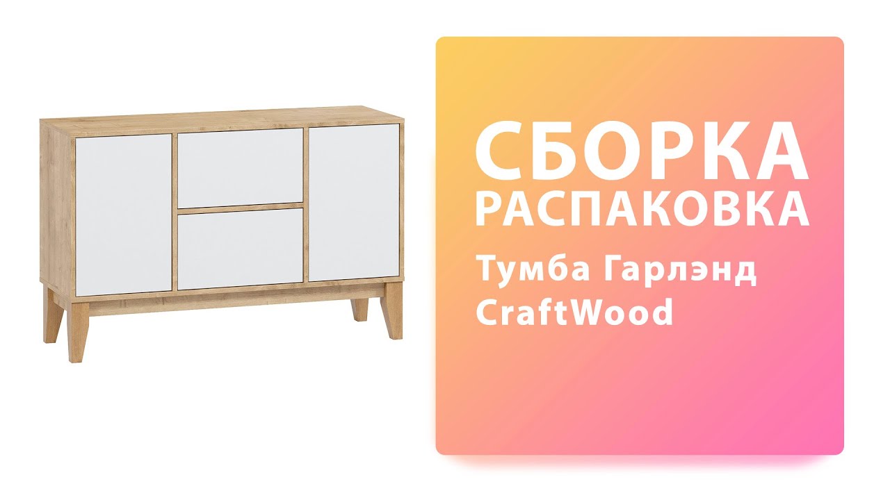 Обзор Как собрать Гарленд Комод №1 WOODCRAFT Распаковка Сборка смотреть онлайн
