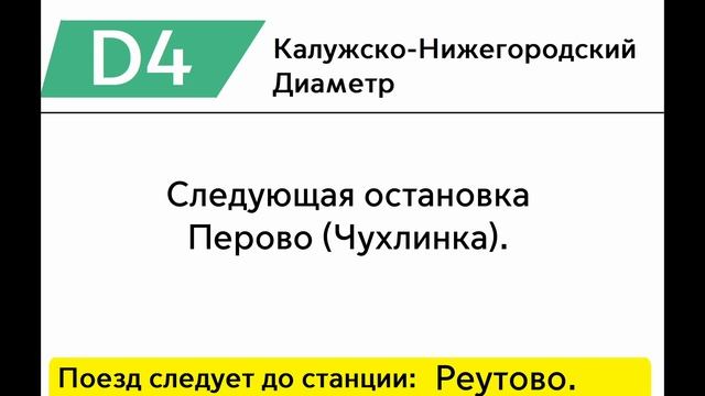 ИНФОРМАТОР ПРИГОРОДНОГО ПОЕЗДА МЦД-4 | МОСКВА-КУРСКАЯ - РЕУТОВО смотреть онлайн