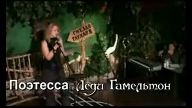 Читаю стихи в Гнезде Глухаря. смотреть онлайн