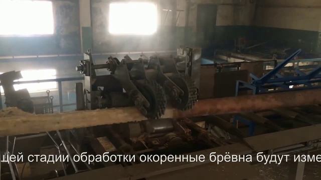 Окорочный станок ОС–600 "СИТЕК". Производственные испытания смотреть онлайн