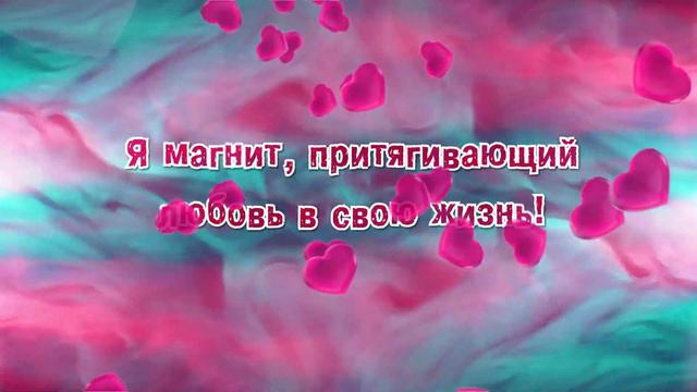 Аффирмации для любви смотреть онлайн