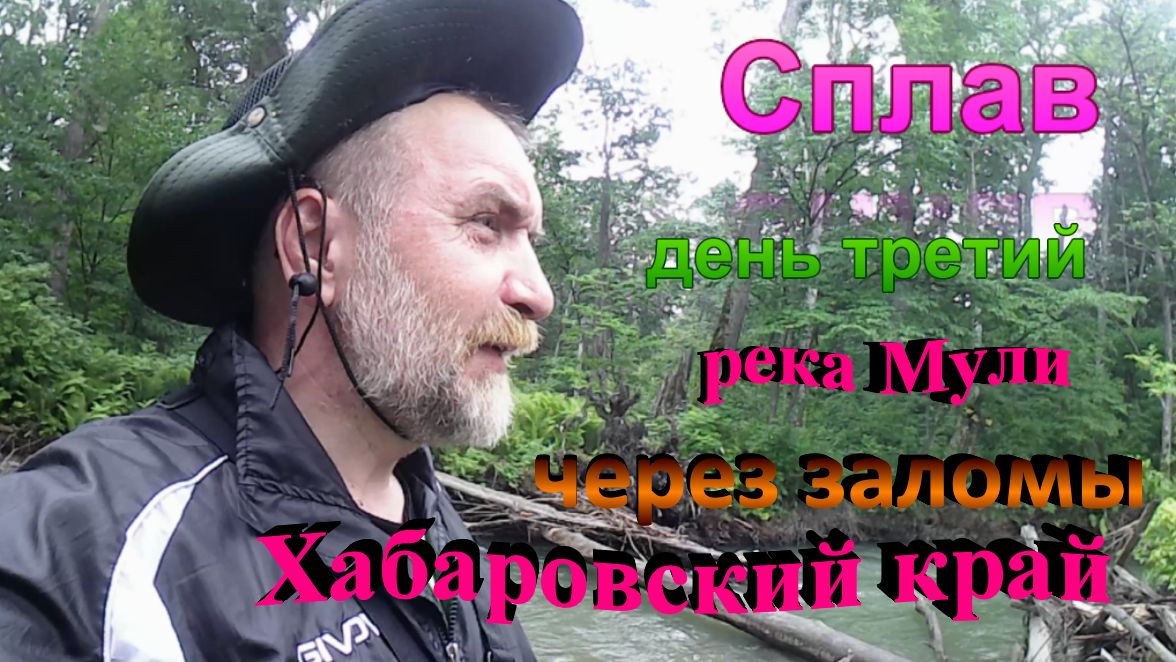 Сплав.река Мули Хабаровского края. Сквозь заломы.
