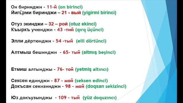 Урок 36. КРЫМСКОТАТАРСКИЙ ЯЗЫК. ПОРЯДКОВЫЕ ЧИСЛИТЕЛЬНЫЕ смотреть онлайн