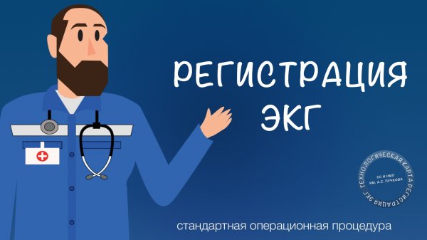 СОП - Регистрация ЭКГ