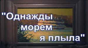 "Однажды морем я плыла"