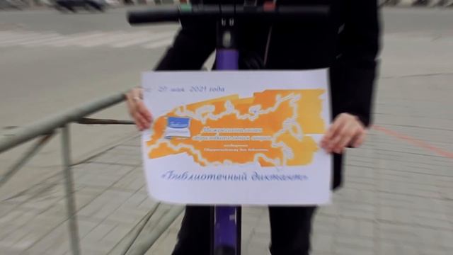 Библиотечный диктант - 2021: участвуй! смотреть онлайн