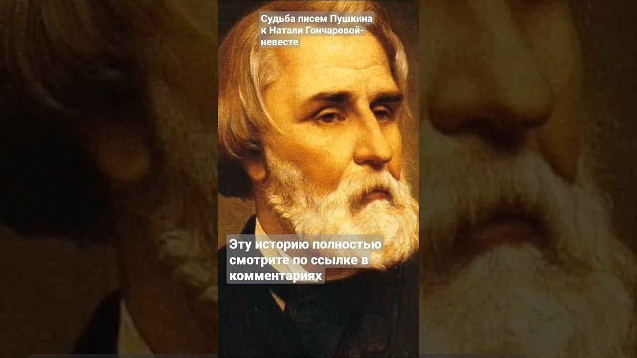 Судьба писем Пушкина к Наталье Гончаровой- невесте и молодой жене смотреть онлайн