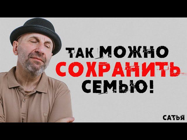 Сатья. Так можно сохранить семью! смотреть онлайн